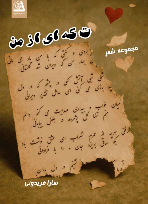 تصویر جلد کتاب تکه ای از من