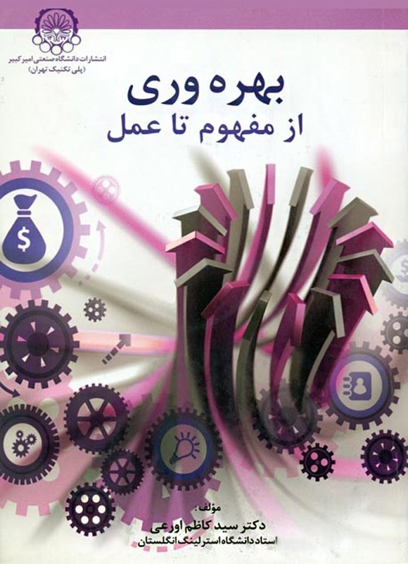 تصویر جلد کتاب بهره وری از مفهوم تا عمل