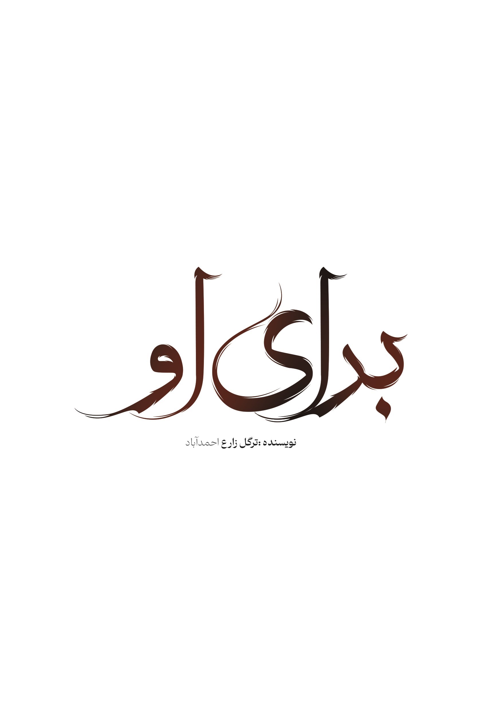تصویر جلد کتاب برای او
