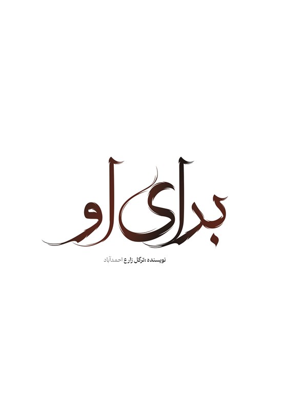 تصویر جلد کتاب برای او