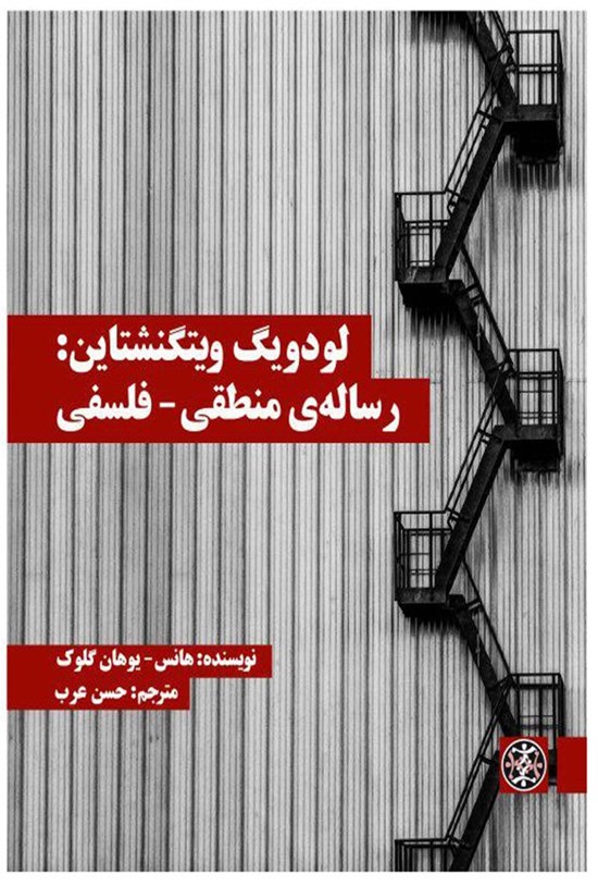 تصویر جلد کتاب لودویگ ویتگنشتاین: رسالهی منطقی-فلسفی