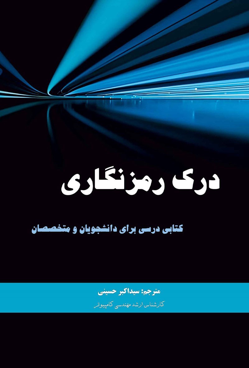 تصویر جلد کتاب درک رمزنگاری