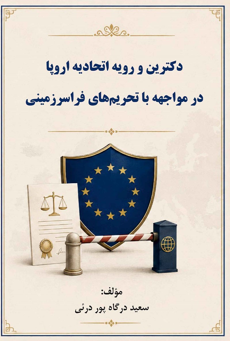 تصویر جلد کتاب دکترین و رویه اتحادیه اروپا در مواجهه با تحریم های فراسرزمینی