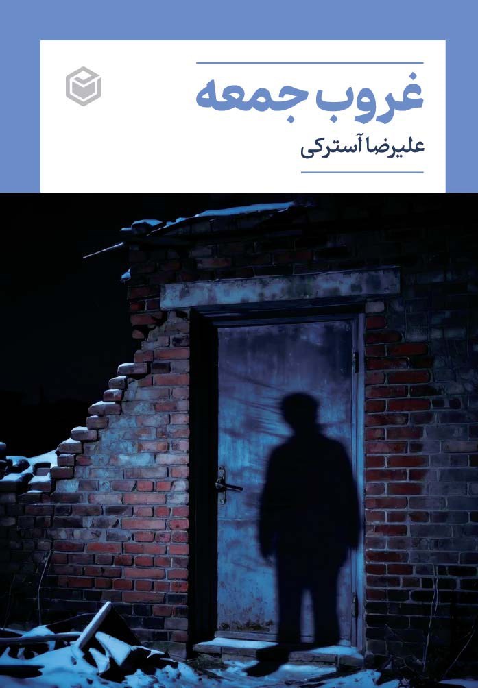 تصویر جلد کتاب غروب جمعه