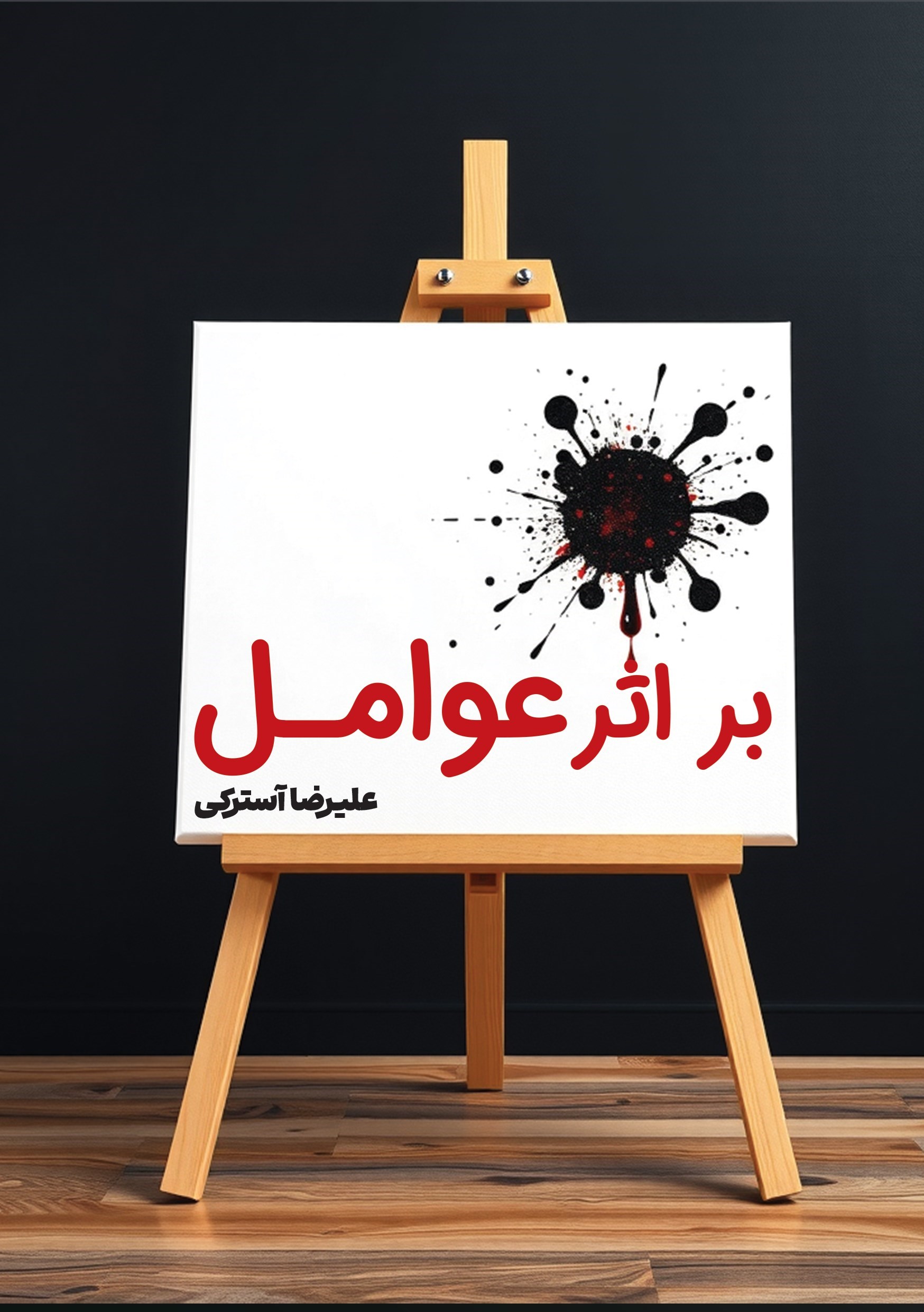 تصویر جلد کتاب بر اثر عوامل