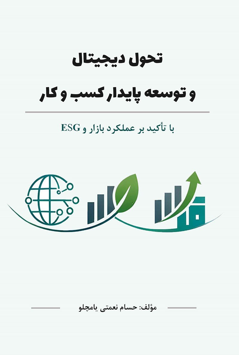 تصویر جلد کتاب تحول دیجیتال و توسعه پایدار کسب و کار با تأکید بر عملکرد بازار و ESG