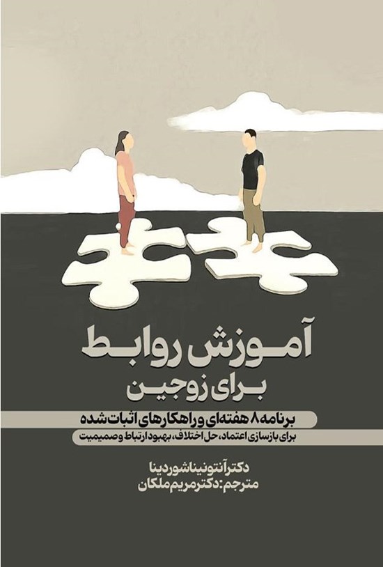 تصویر جلد کتاب آموزش روابط برای زوجین