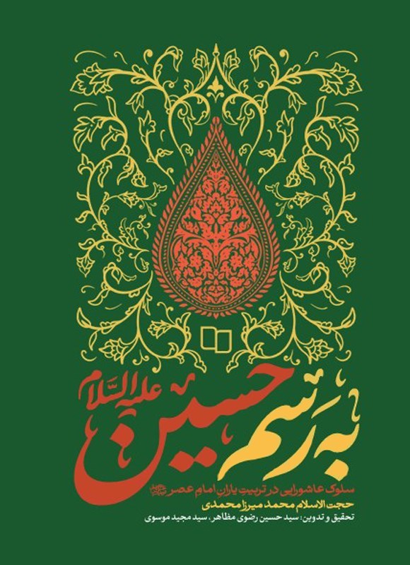 تصویر جلد کتاب به رسم حسین (ع)