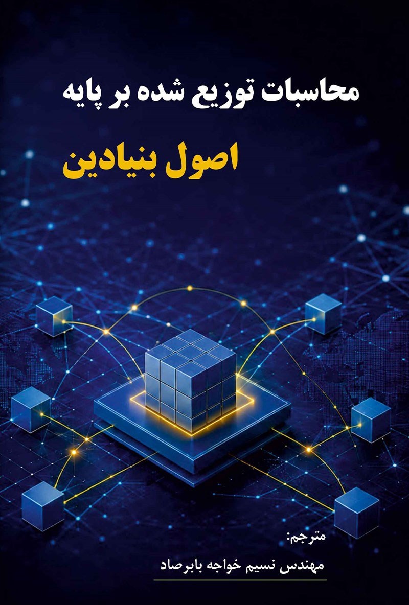 تصویر جلد کتاب محاسبات توزیع شده بر پایه اصول بنیادین