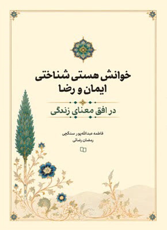 تصویر جلد کتاب خوانش هستی شناختی ایمان و رضا