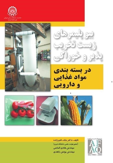تصویر جلد کتاب بیوپلیمرهای زیست تخریب پذیر و خوراکی در بسته بندی مواد غذایی و دارویی
