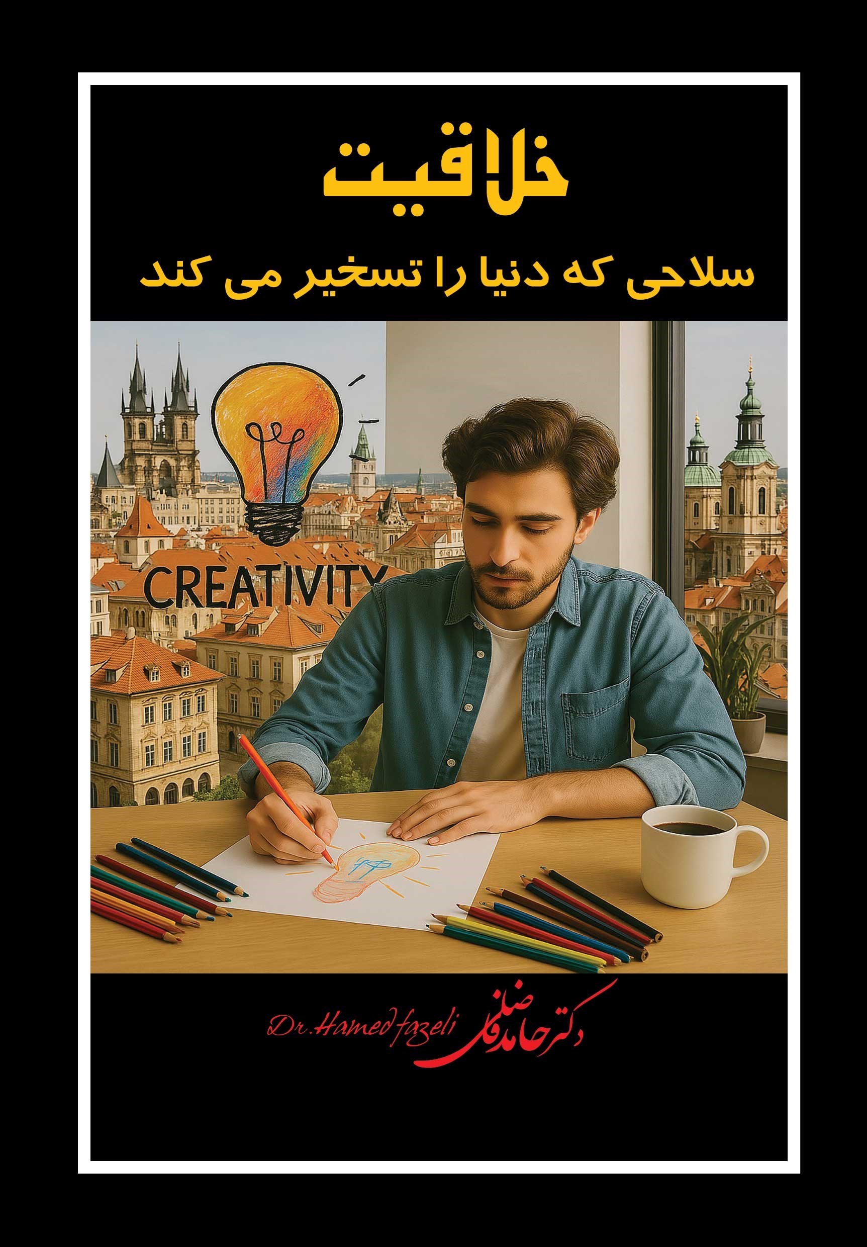 تصویر جلد کتاب خلاقیت، سلاحی که دنیا را تسخیر می کند
