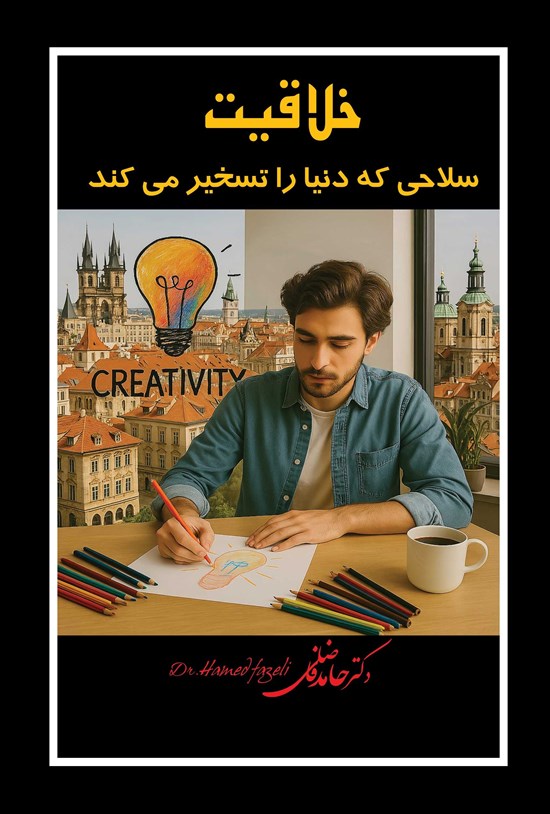 تصویر جلد کتاب خلاقیت، سلاحی که دنیا را تسخیر می کند