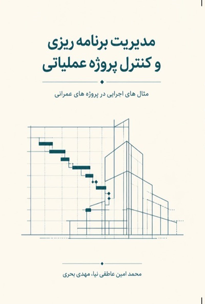تصویر جلد کتاب مدیریت برنامه ریزی و کنترل پروژه عملیاتی 