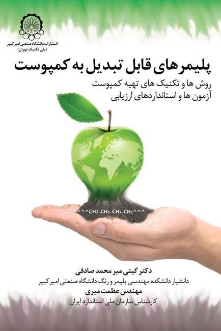 تصویر جلد کتاب پلیمرهای قابل تبدیل به کمپوست