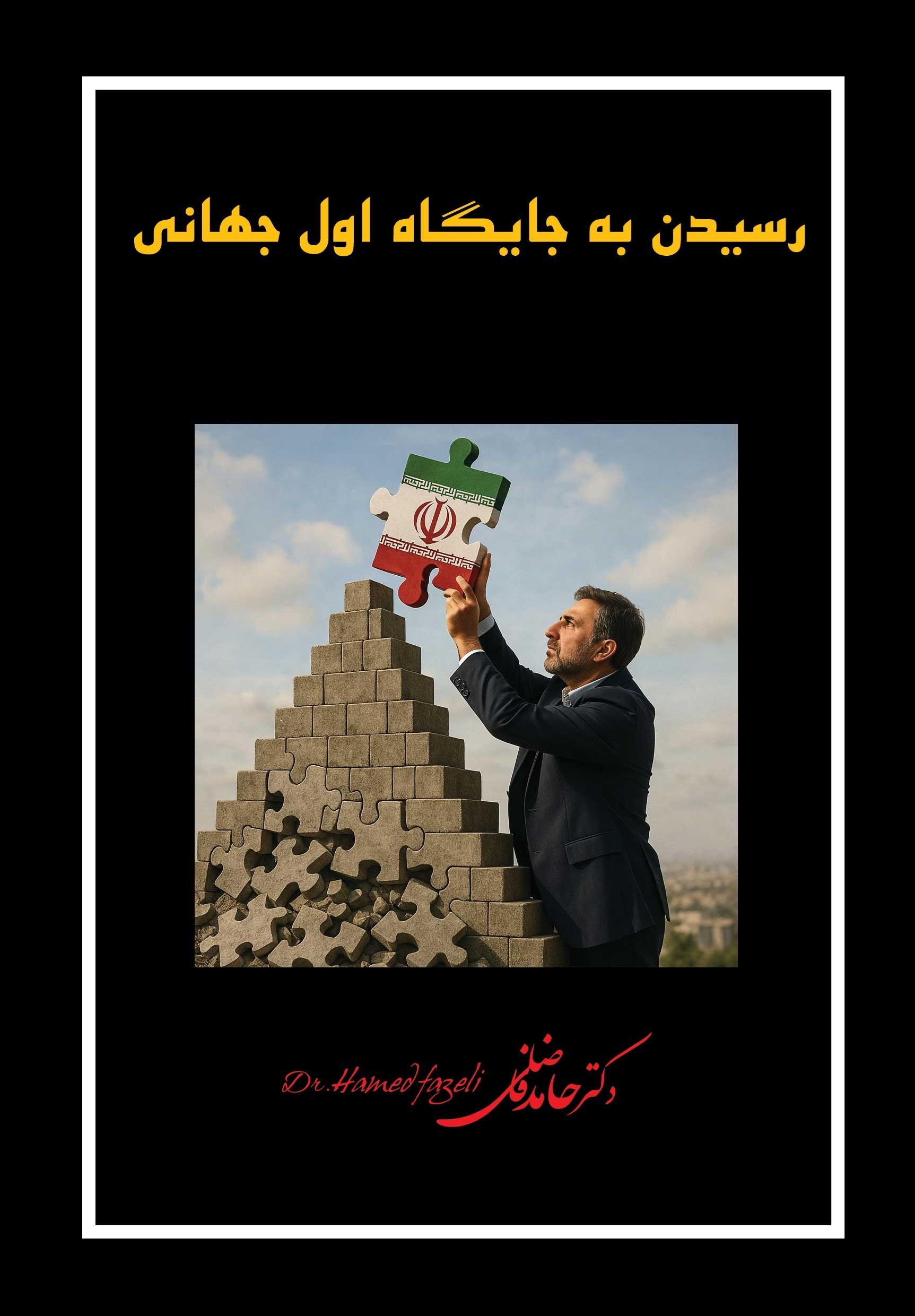 تصویر جلد کتاب رسیدن به جایگاه اول جهانی