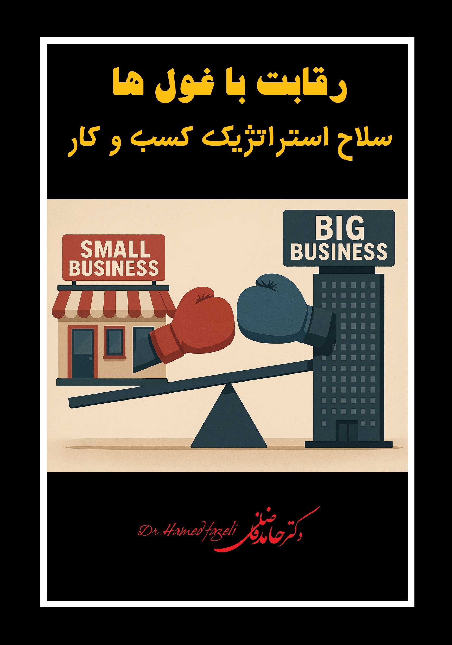 تصویر جلد کتاب رقابت با غول ها