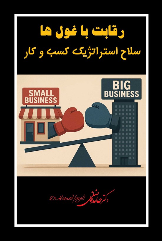 تصویر جلد کتاب رقابت با غول ها