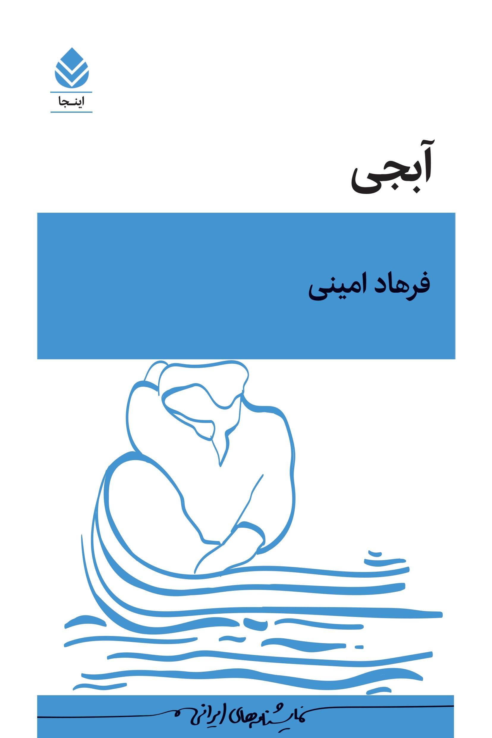تصویر جلد کتاب آبجی