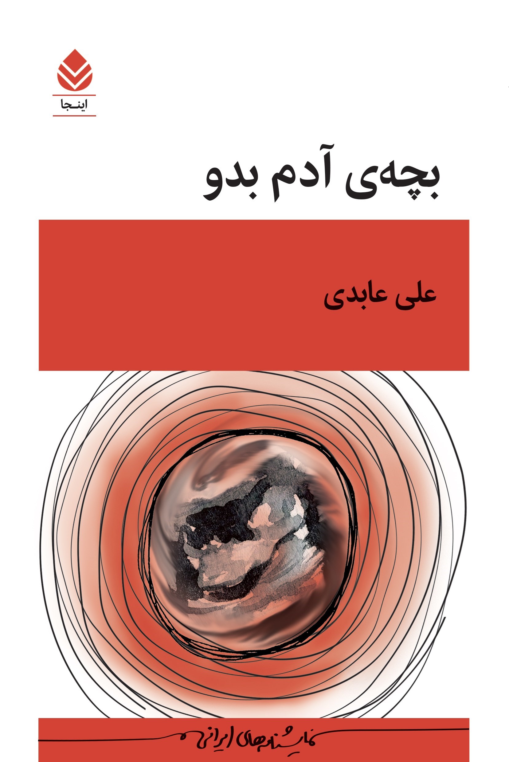 تصویر جلد کتاب بچه آدم بدو
