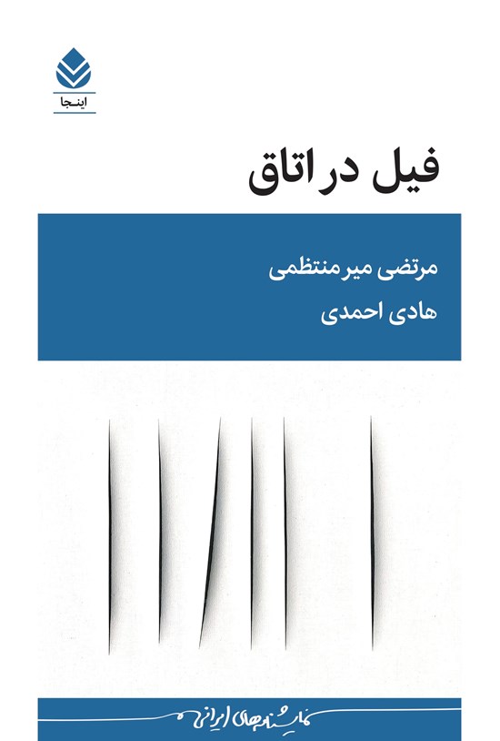 تصویر جلد کتاب فیل در اتاق