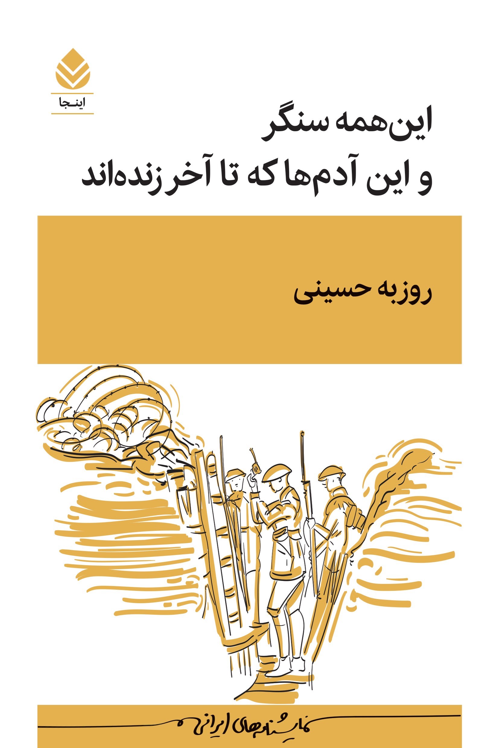 تصویر جلد کتاب این همه سنگر و این آدم ها که تا آخر زند‌ه اند