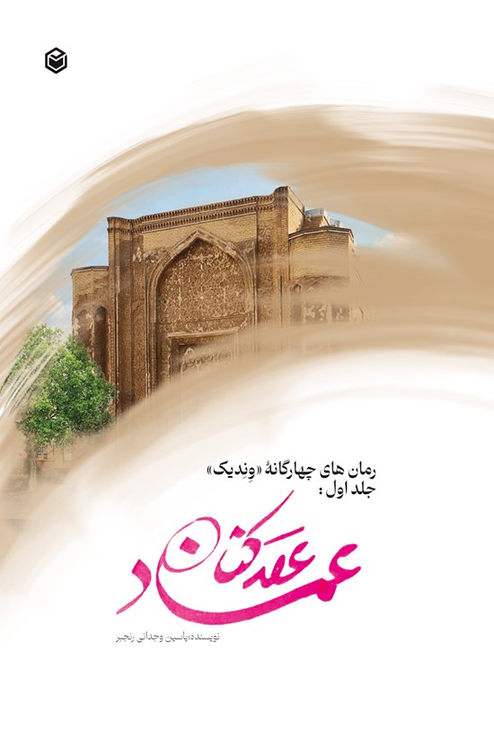 تصویر جلد کتاب رمان های چهارگانه وندیک (کتاب اول، عقدکنان عماد)