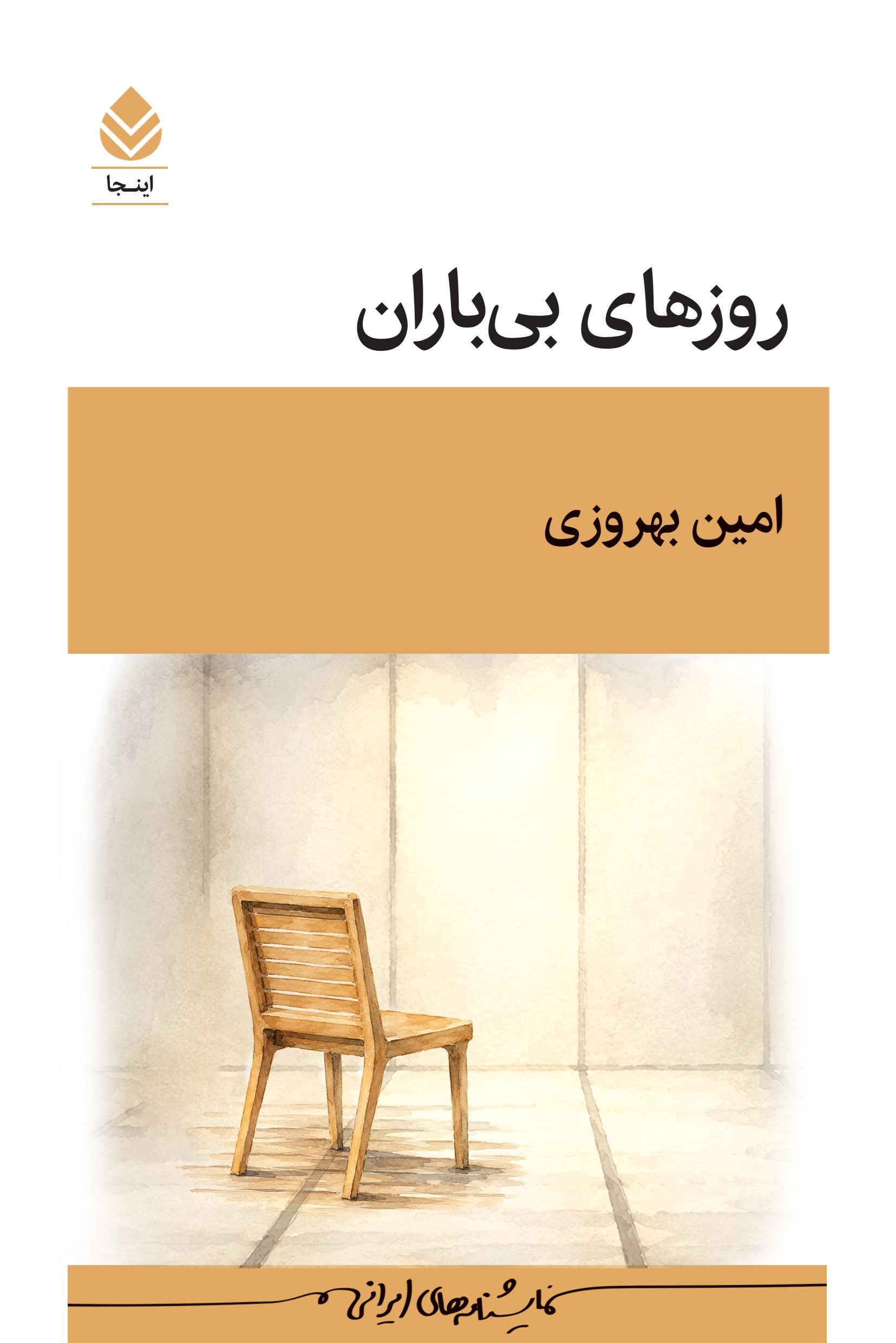 تصویر جلد کتاب روزهای بی باران