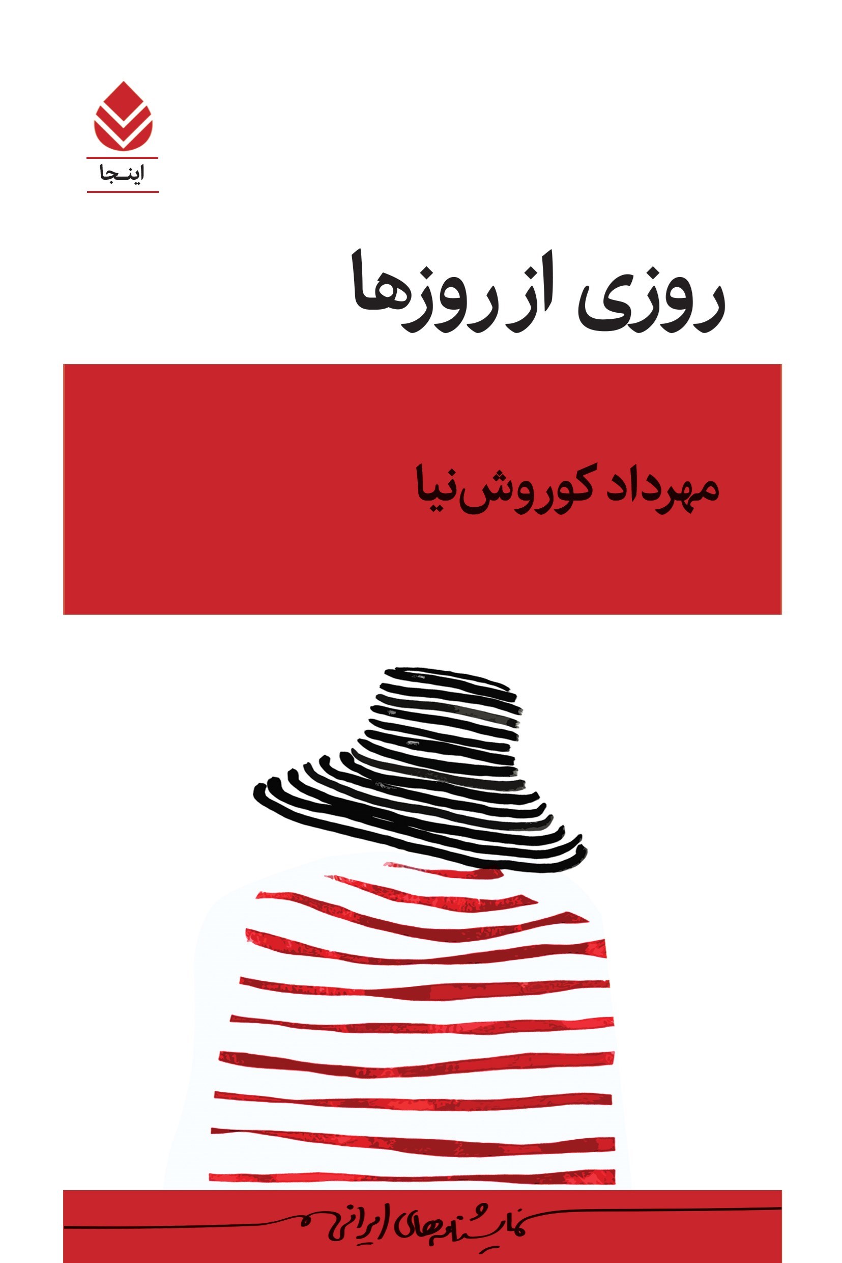 تصویر جلد کتاب روزی از روزها