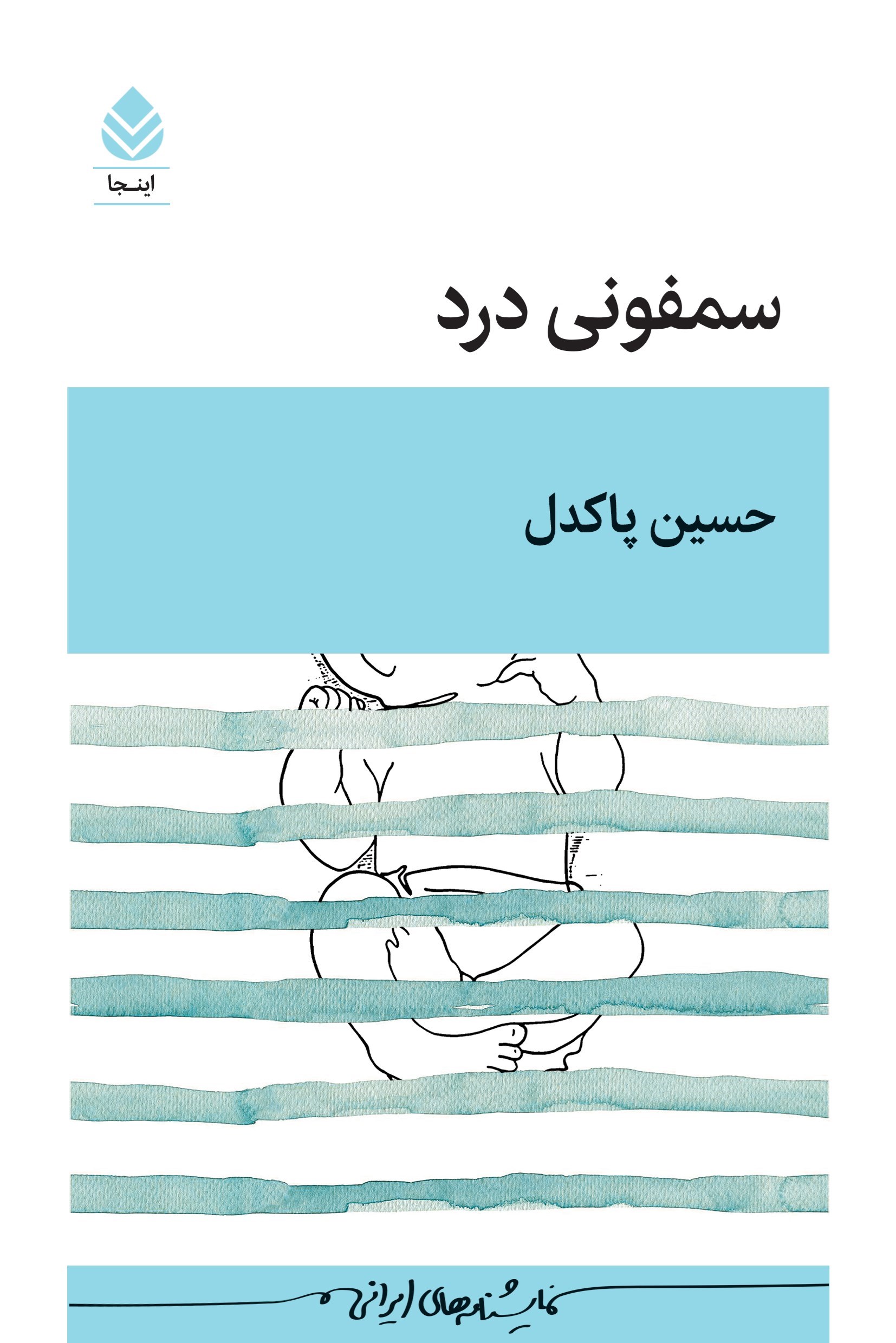 تصویر جلد کتاب سمفونی درد