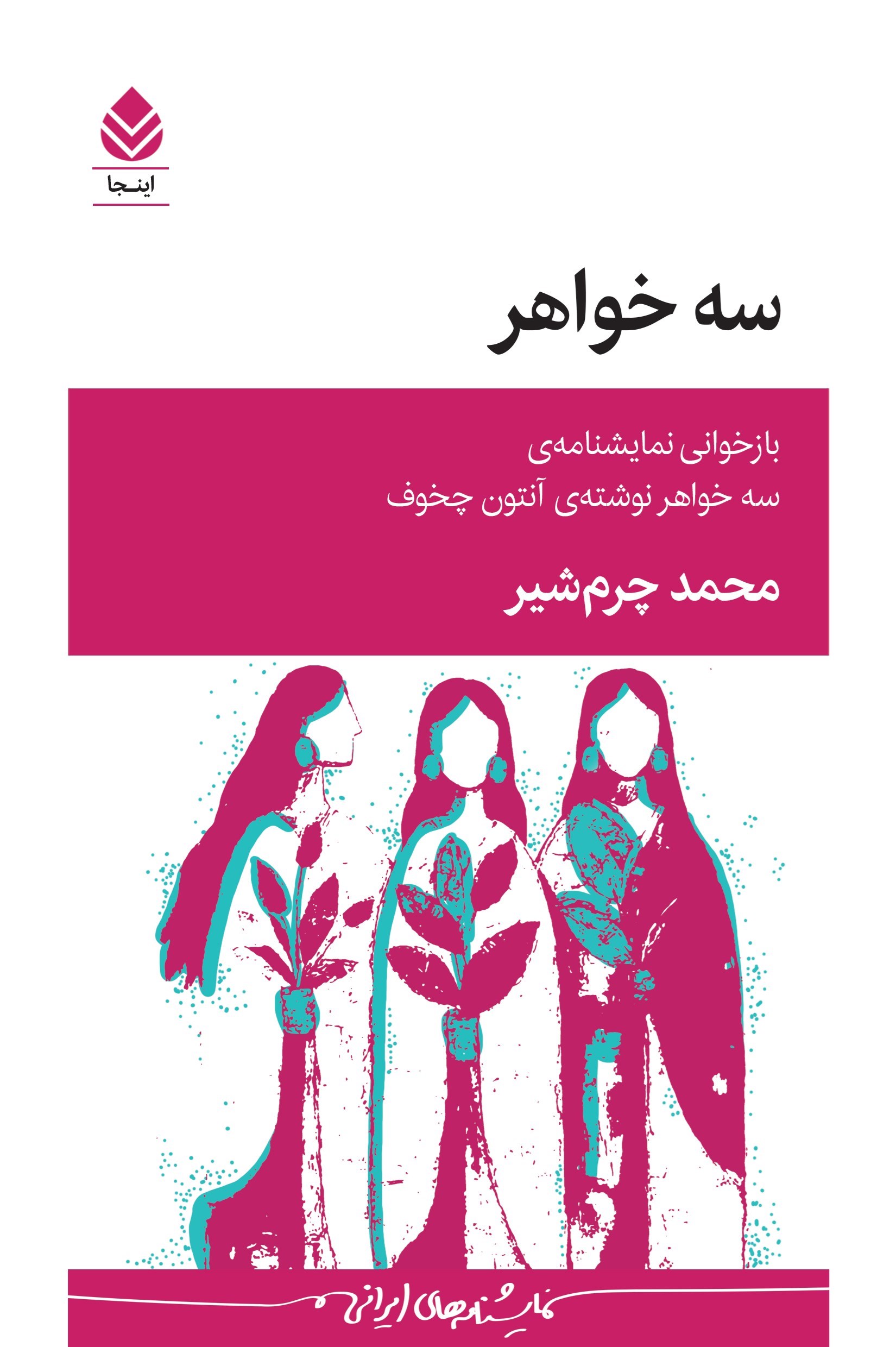 تصویر جلد کتاب سه خواهر