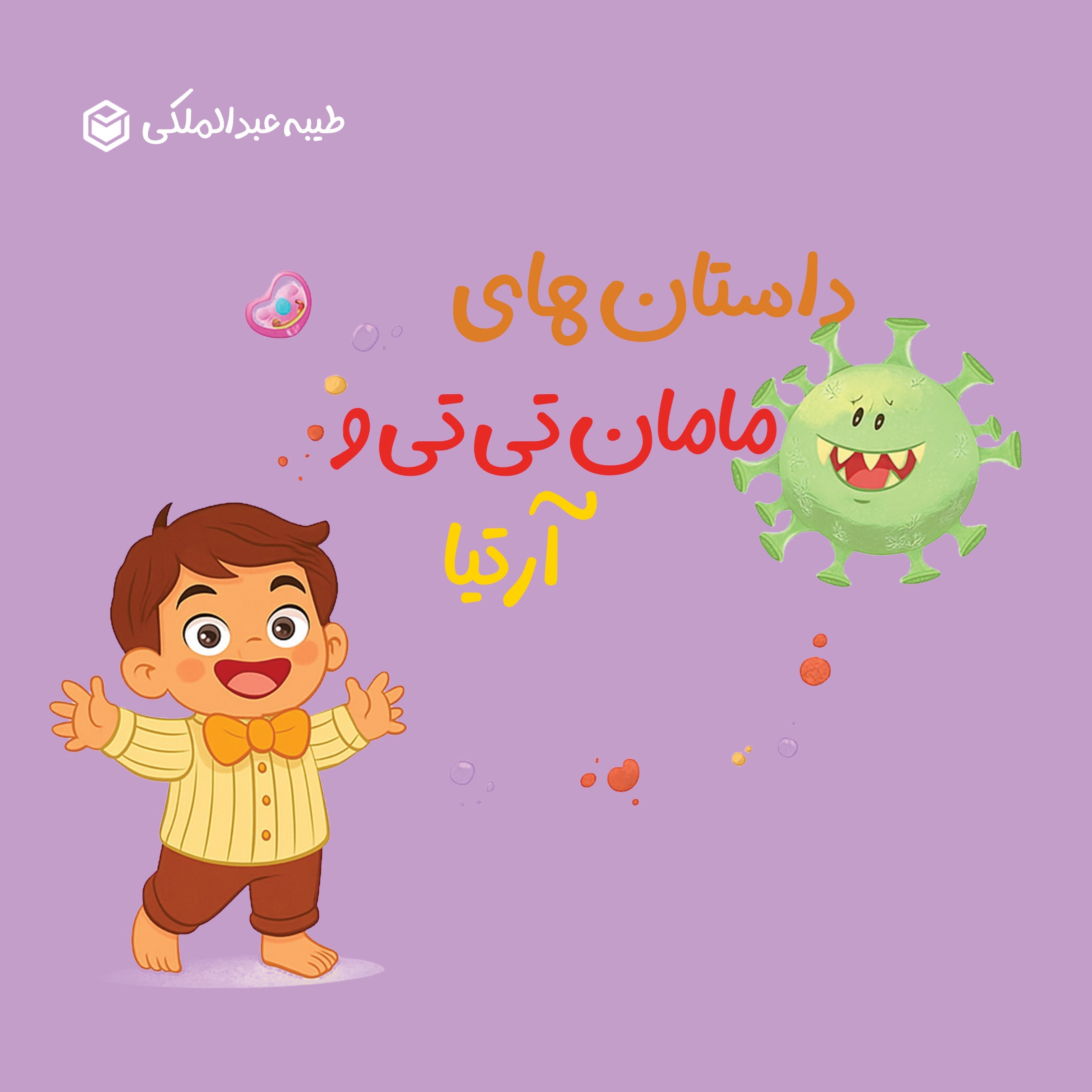تصویر جلد کتاب داستان های مامان تی تی و آرتیا