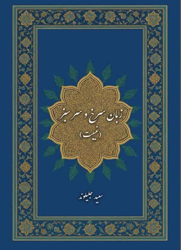 تصویر جلد کتاب زبان سرخ و سر سبز (غیبت)