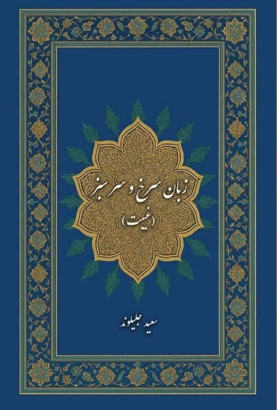 تصویر جلد کتاب زبان سرخ و سر سبز (غیبت)
