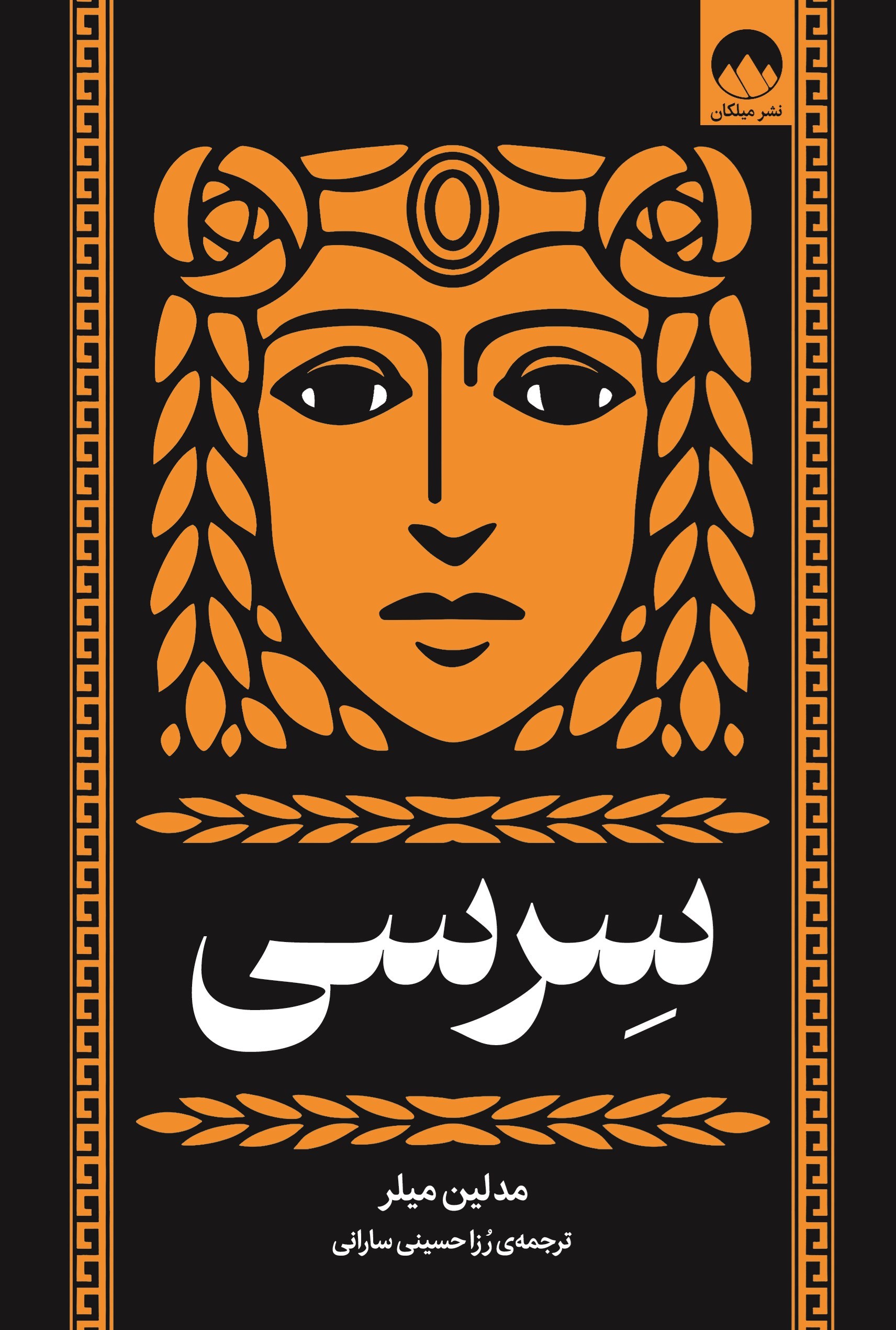 تصویر جلد کتاب سرسی