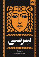 تصویر جلد کتاب سرسی