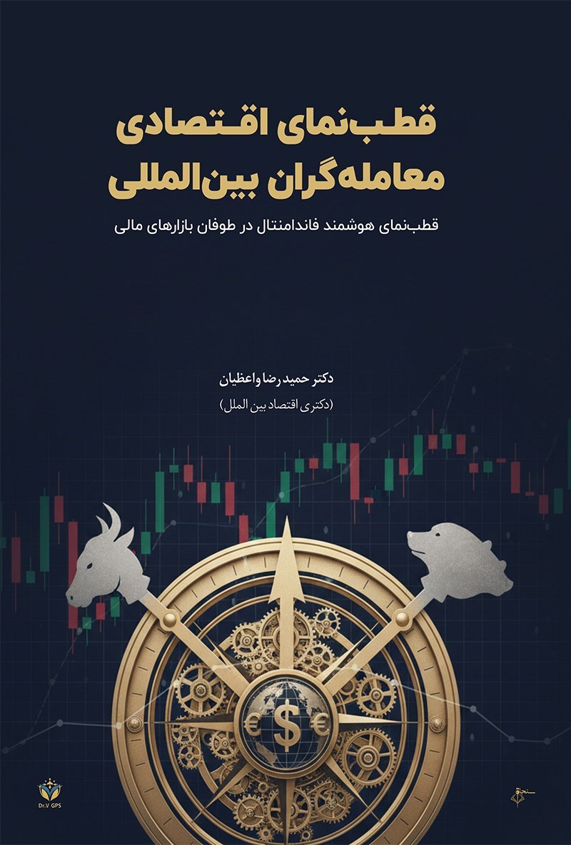 تصویر جلد کتاب قطب نمای اقتصادی معامله گران بین المللی 