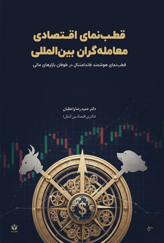 تصویر جلد کتاب قطب نمای اقتصادی معامله گران بین المللی