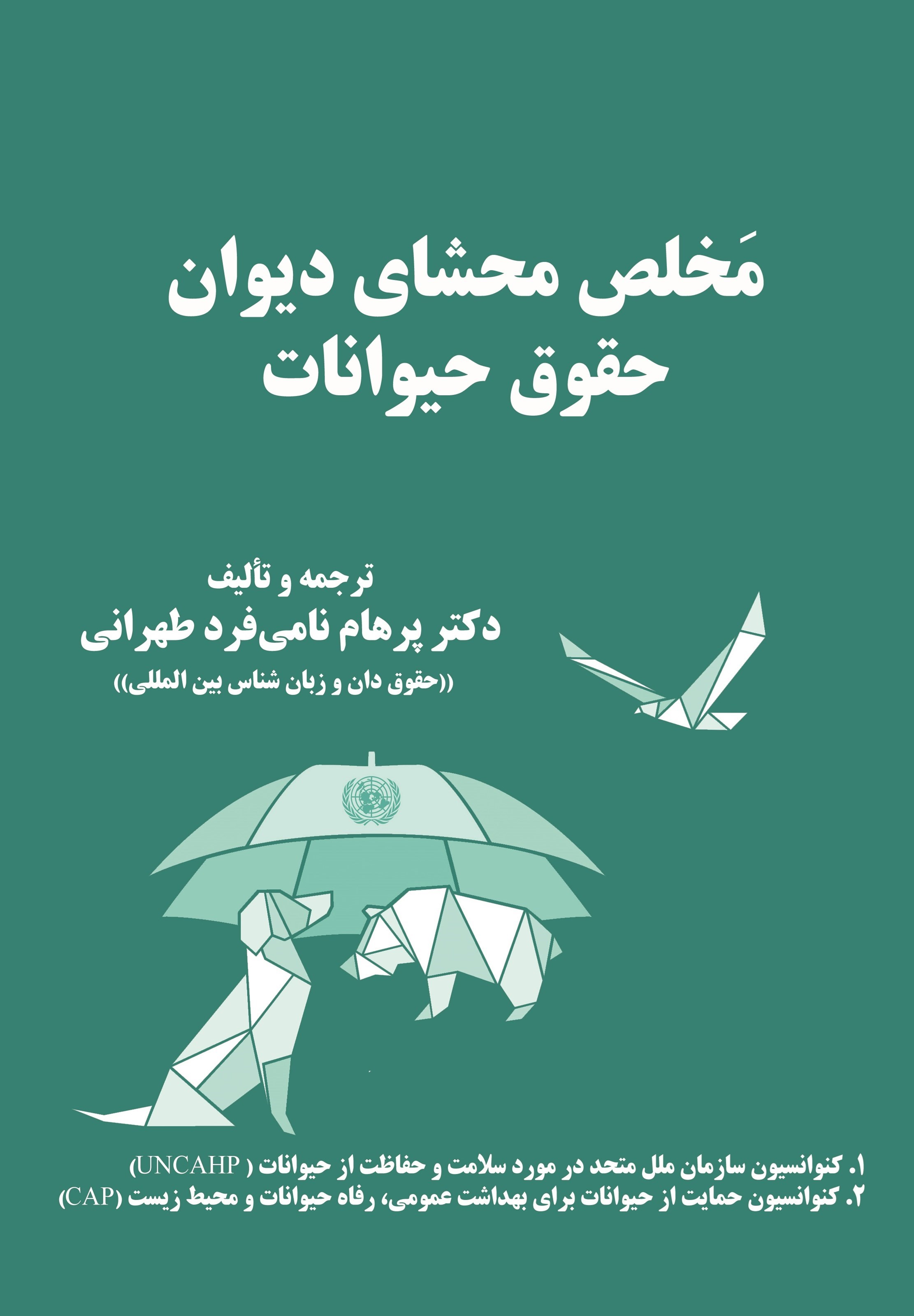 تصویر جلد کتاب مخلص محشای دیوان حقوق حیوانات