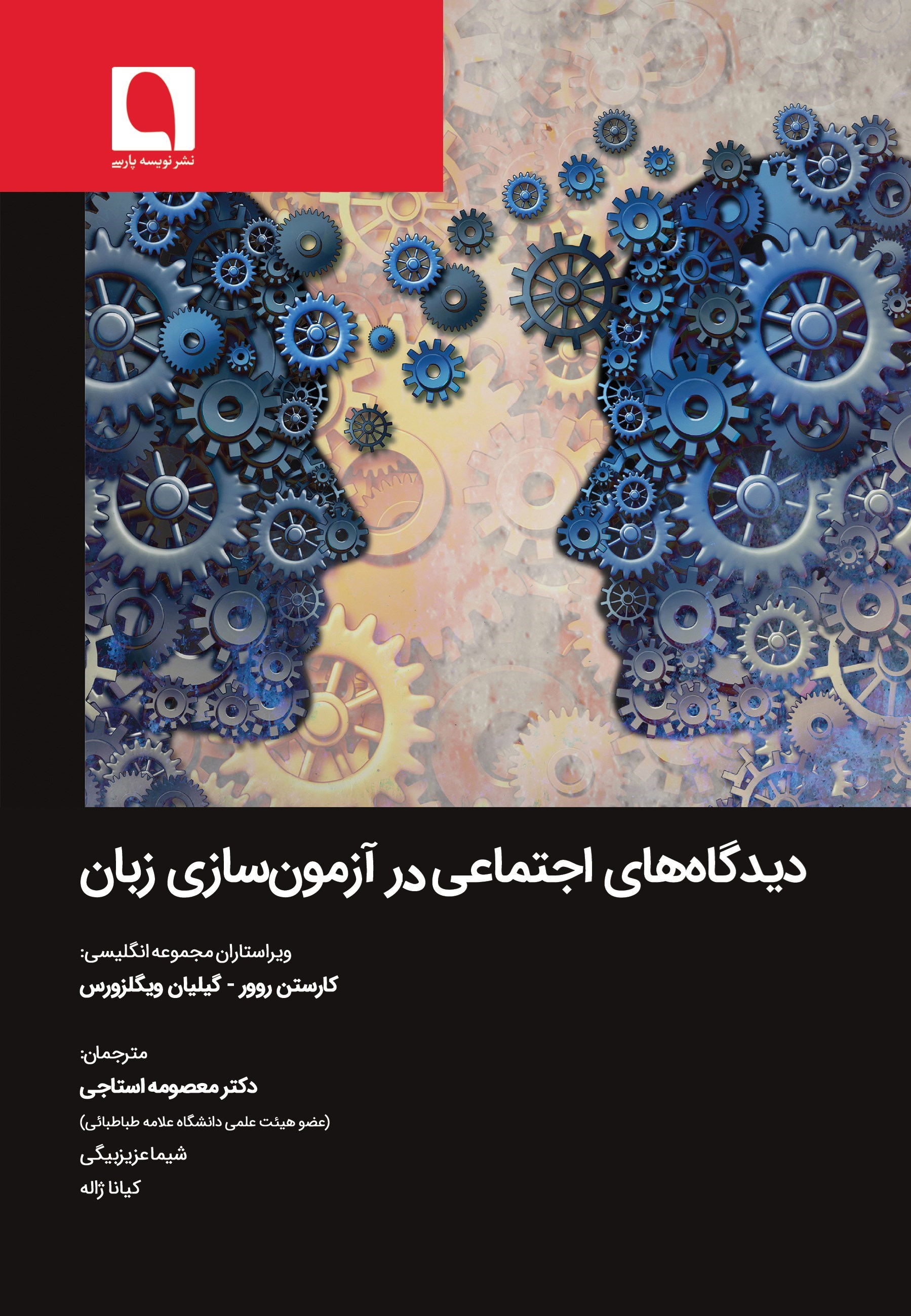 تصویر جلد کتاب دیدگاه های اجتماعی در آزمون سازی زبان