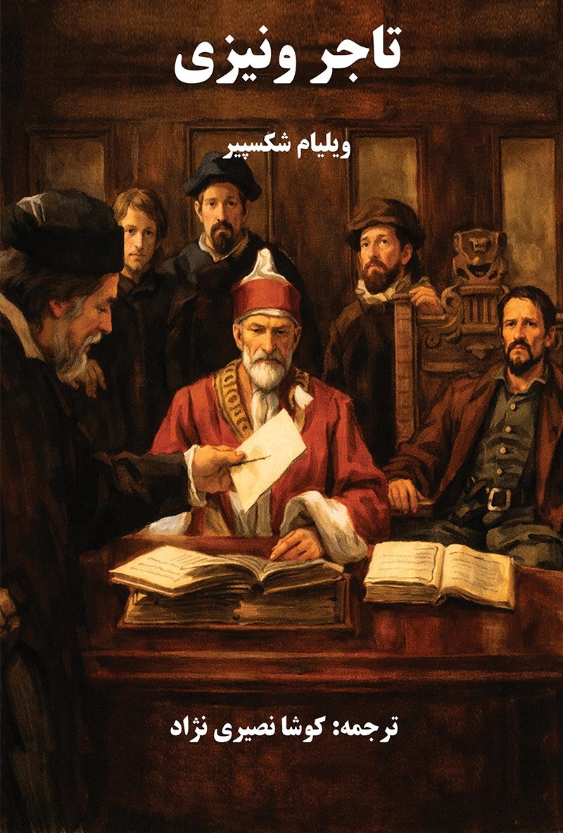 تصویر جلد کتاب تاجر ونیزی
