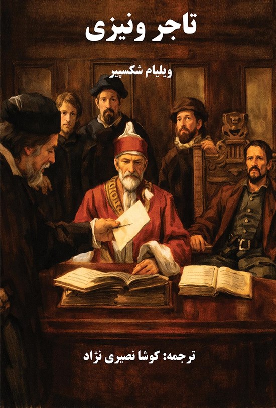 تصویر جلد کتاب تاجر ونیزی