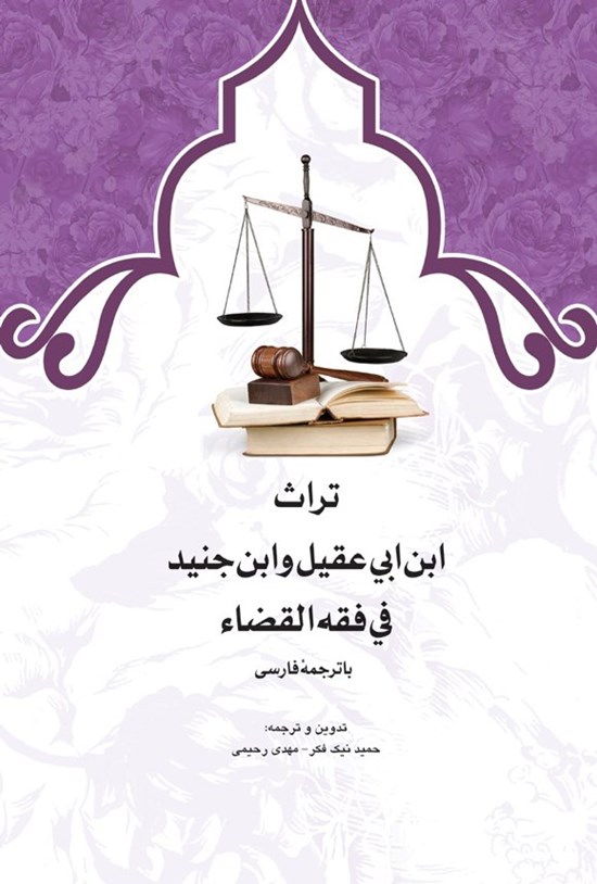 تصویر جلد کتاب تراث ابن ابی عقیل و ابن جنید فی فقه القضاء