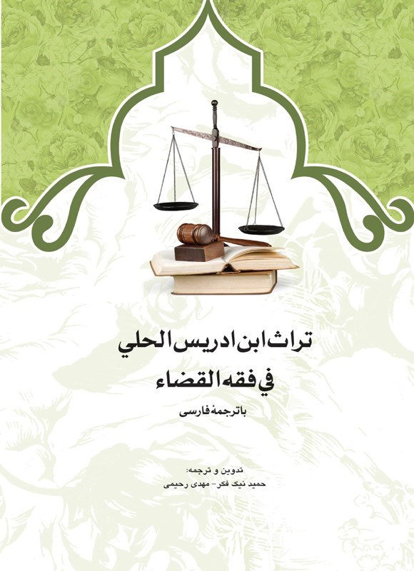 تصویر جلد کتاب تراث ابن ادریس الحلی فی فقه القضاء