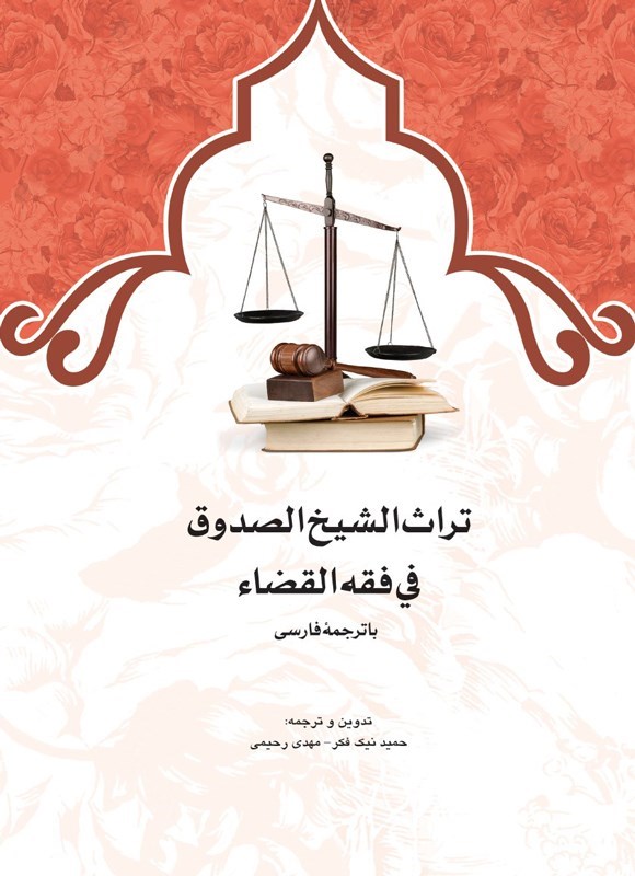 تصویر جلد کتاب تراث الشیخ الصدوق فی فقه القضاء