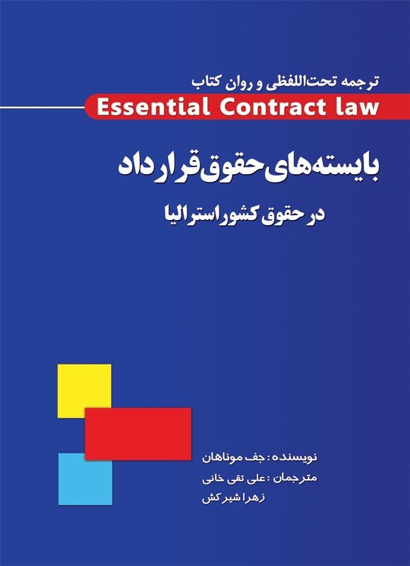 تصویر جلد کتاب ترجمه تحت اللفظی و روان کتاب Essential Contract law بایسته های حقوق قرارداد