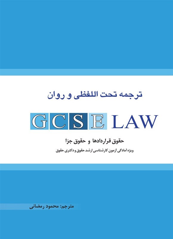 تصویر جلد کتاب ترجمه تحت اللفظی و روان GCSE LAW