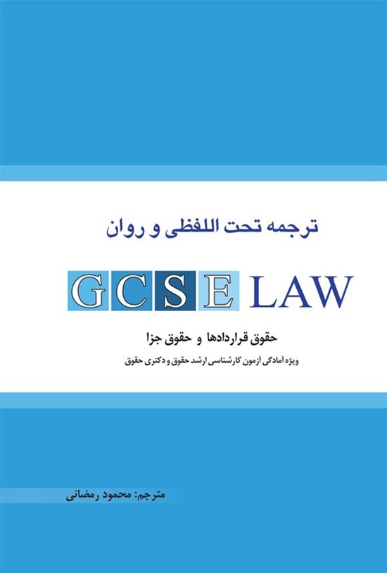 تصویر جلد کتاب ترجمه تحت اللفظی و روان GCSE LAW