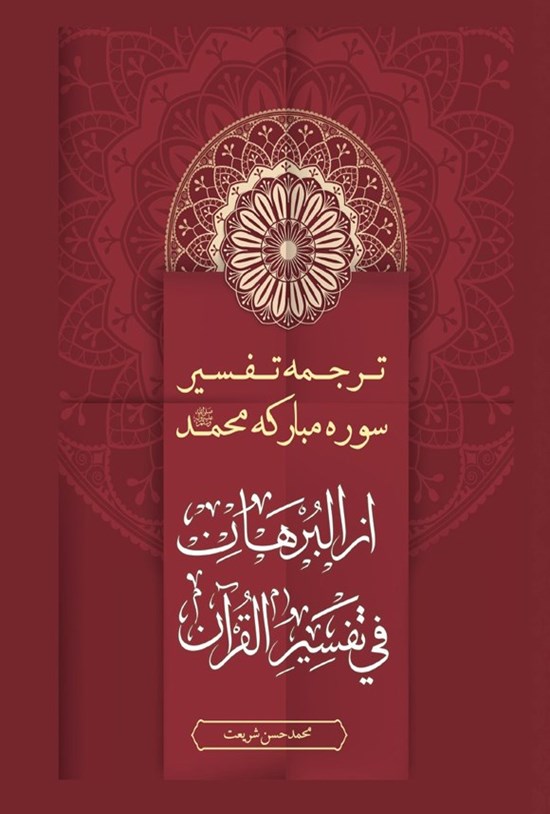 تصویر جلد کتاب ترجمه تفسیر سوره مبارکه محمد (ص) از البرهان فی تفسیر القرآن