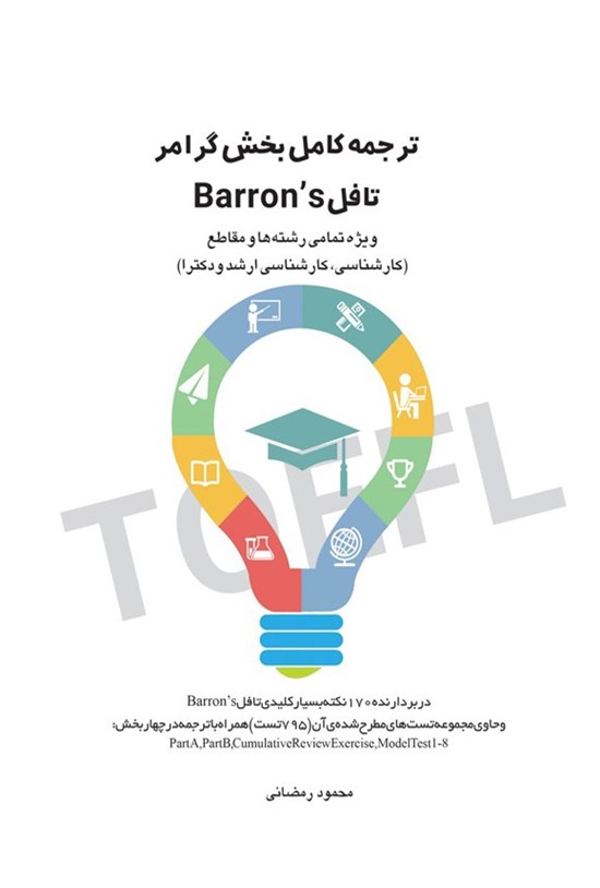 تصویر جلد کتاب ترجمه کامل بخش گرامر تافل Barron's